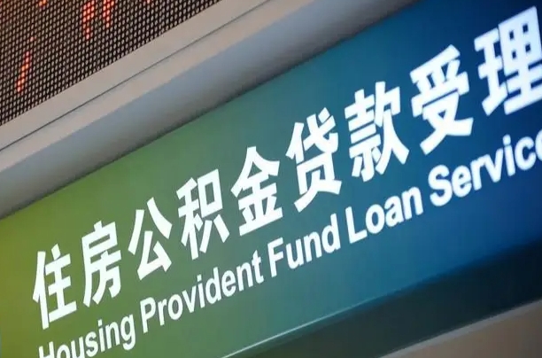 公积金保费-赣州公积金代办平台